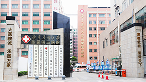 广州精神病医院