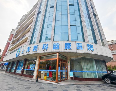 上海精神病医院