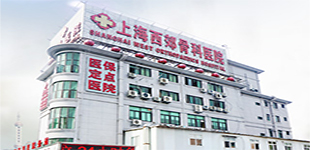上海骨科医院